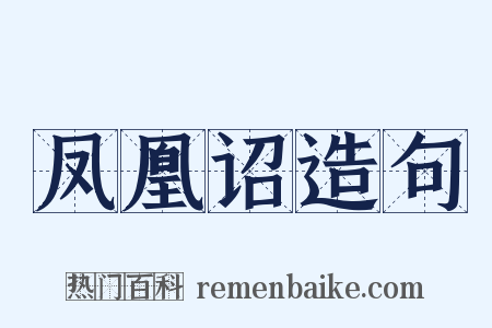凤凰诏造句是什么意思的图片